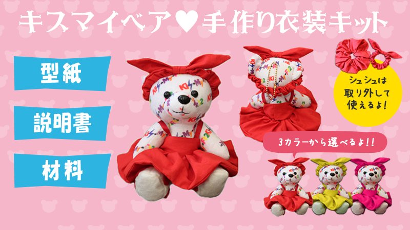 応援うちわ専門店 ファンクリ キスマイベア用手作り衣装キット 品切れ状態でしたが 只今在庫ございます 今後の入荷は未定ですので 今がチャンスです 材料がカットされているので すぐに作成に入れます こちらから T Co 6qaqiymvna