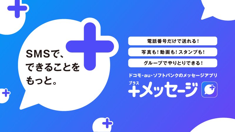 Au Smsがもっと便利に 電話番号だけで写真や動画 スタンプも送れ グループメッセージも楽しめる メッセージ プラス メッセージ 本日よりiphone Ipadへの提供を開始しました ドコモ ソフトバンクの携帯電話やiphoneをお使いの方とのやりとりに