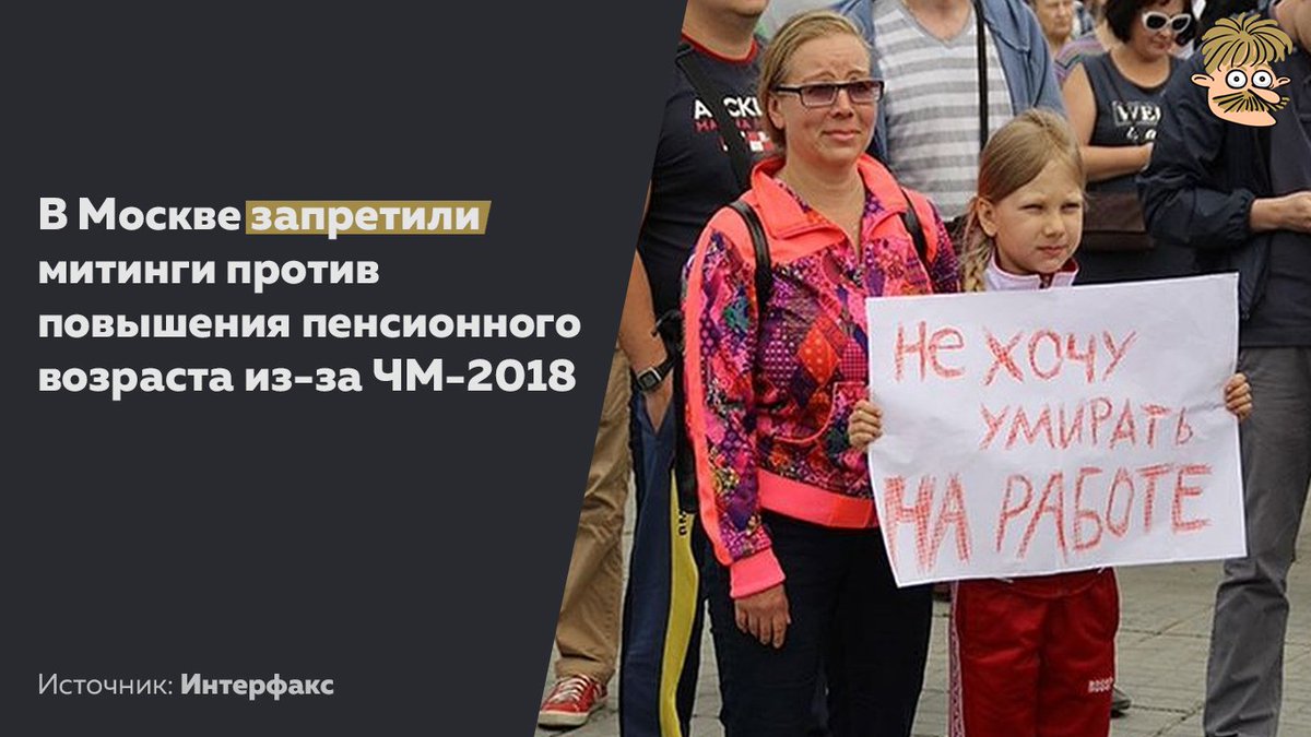 Sandy_mustache's tweet image. - Вот бумага, согласуйте нам митинг!
- ГОООООЛ!
- Митинг, говорю…
- РОС-СИ-Я! РОС-СИ-Я!
- Мы против повышения пенсионного возраста!
- НЕ МЕШАЙ ЛЮДЯМ РАДОВАТЬСЯ!!!