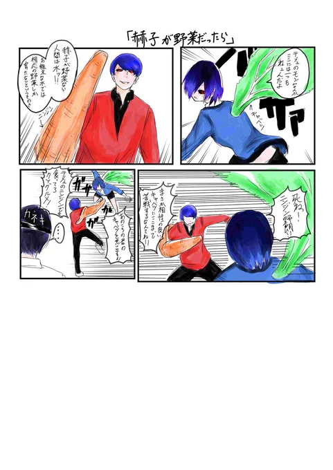 東京喰種パロ漫画「赫子が野菜だったら」#東京喰種 #リツイートした人全員フォロー 