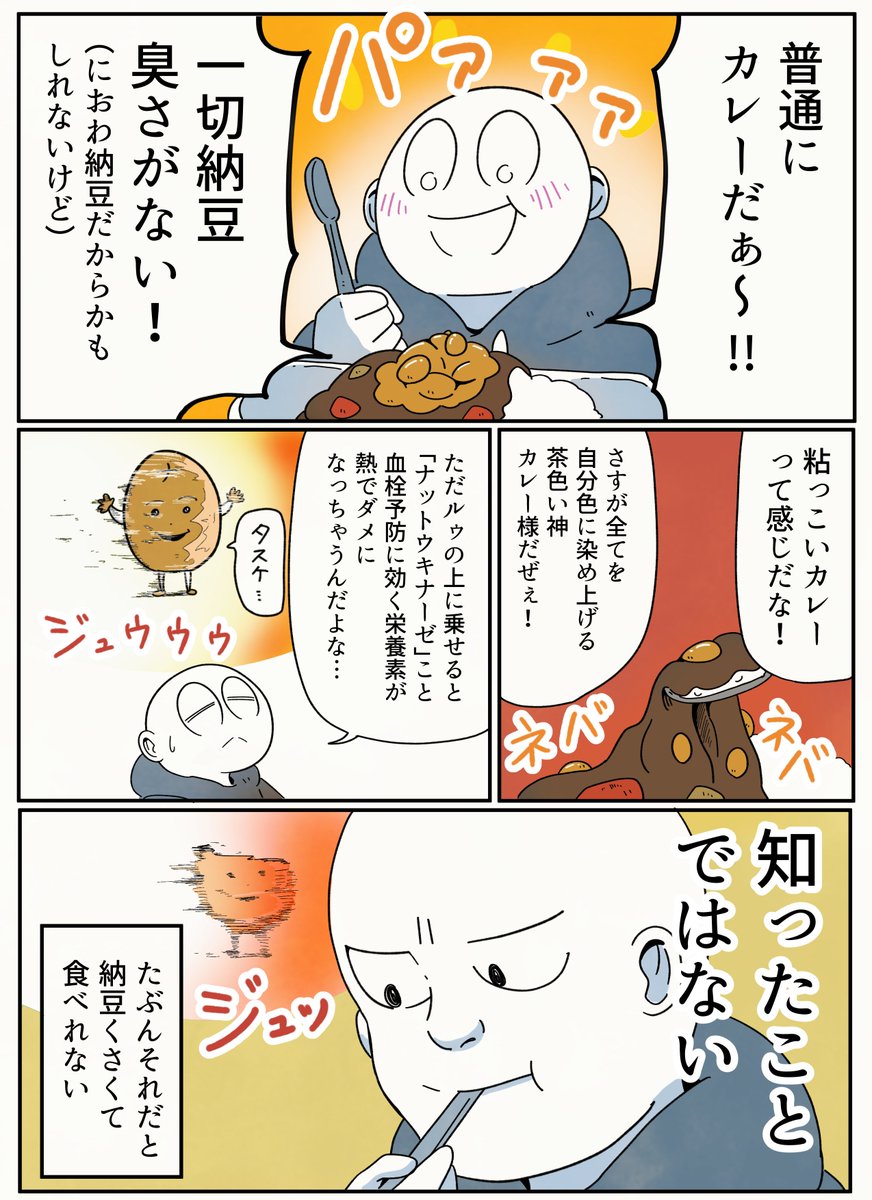 アーノルズはせがわ On Twitter 納豆嫌いが大好きなカレーに納豆を乗せてみる