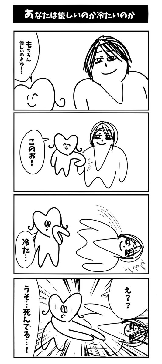 #あなたは優しいのか冷たいか 初投稿です 