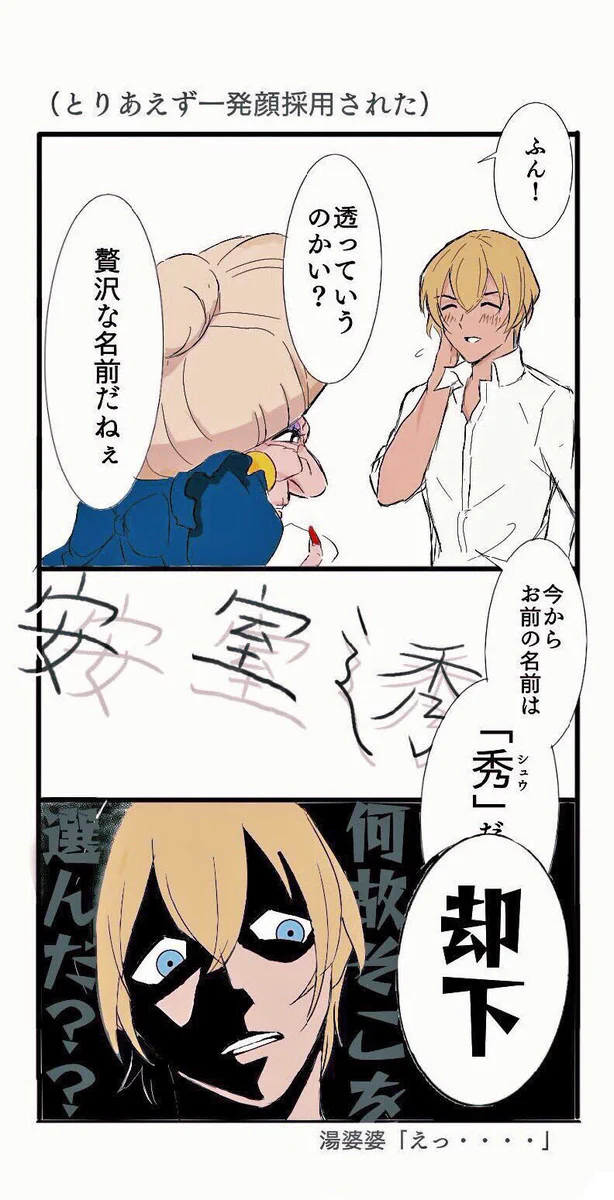 【漫画】降谷零、湯婆婆に名前を取られ湯婆婆地雷を踏んでしまうｗ