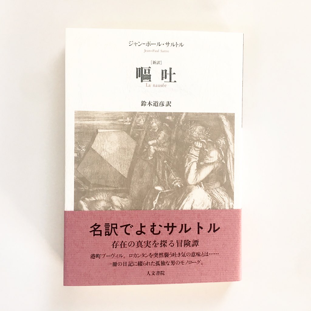 人文書院営業部 در توییتر 本日はジャン ポール サルトルの誕生日です サルトルといえば 小説 嘔吐 また サルトル全集は絶版ですが サルトルのエッセンスが詰まった講演録 実存主義とは何か や論文などは 単行本で刊行しています この機会にぜひ 不安な