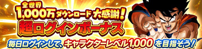 【1,000万DL大感謝！超ログインボーナス開催！】
皆様のお陰で全世界1,000万DLを突破致しました！こちらを記念して[超ログインボーナス]を開催致します！
期間中はログボが３個まで選択でき、スーパーソウル等が特別ラインナップ！
毎日ログインしてキャラクターレベル1,000を目指そう！
#レジェンズ