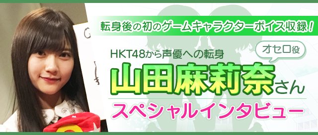 Q Qアンサーズ 公式 スペシャルインタビュー Hkt48のメンバーから声優へ転身された 山田麻莉奈 さん 初のキャラクターボイス収録を記念して声優のお仕事や声を担当していただいた オセロ について色々とインタビューを行いました インタビュー Q Qアンサーズ 公式 スペシャルインタビュー Hkt48のメンバーから声優へ転身された 山田麻莉奈 さん 初のキャラクターボイス収録を記念して声優のお仕事や声を担当していただいた オセロ について色々とインタビューを行いました インタビュー