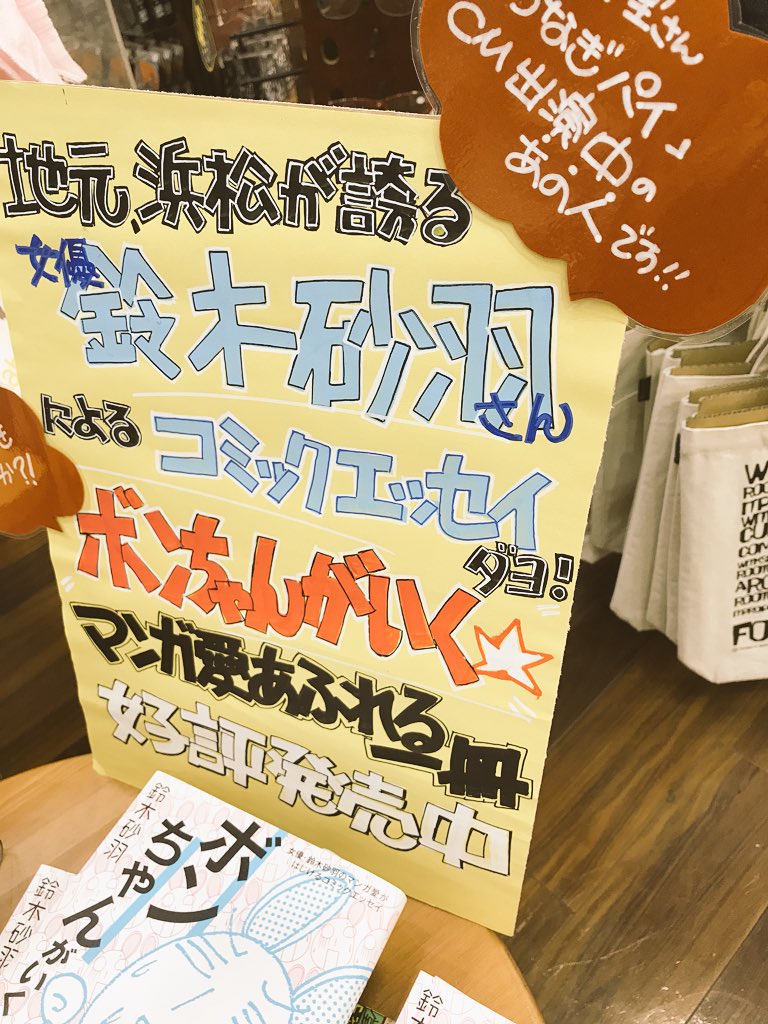 Tsutaya佐鳴台店cd売場 女優 鈴木砂羽さんのマンガ愛がはじける初のコミックエッセイ ボンちゃんがいく 砂羽好きスタッフが入口展開です 鈴木砂羽 ボンちゃんがいく Tsutaya佐鳴台店 Tsutaya佐鳴台店cd売場 女優 鈴木砂羽さんのマンガ愛がはじける初のコミックエッセイ ボンちゃんがいく 砂羽好きスタッフが入口展開です 鈴木砂羽 ボンちゃんがいく Tsutaya佐鳴台店