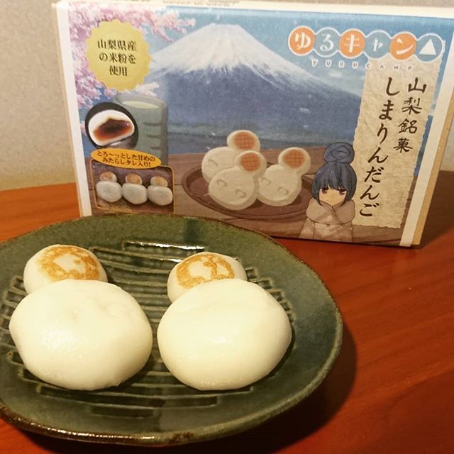 ぞう Na Twitteru 山梨銘菓しまりんだんご 普通においしい O O ゆるキャン しまりんだんご 志摩リン T Co Ahrafxfhfa