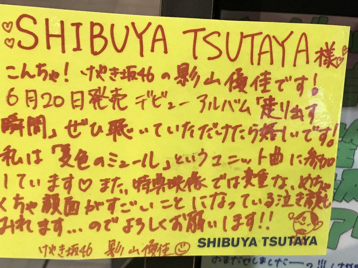 Shibuya TSUTAYA #影山優佳 サイン、直筆コメント