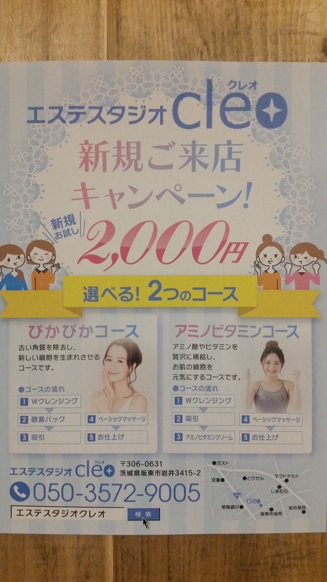 エステティックジュビランcleo 茨城県坂東市岩井 ご新規様用新チラシが出来ました ご新規様はこちらのお値段でお試し頂けます サロンオーナー募集のチラシもついでに 坂東市 エステ エステスタジオクレオ チラシ 新規ご来店キャンペーン