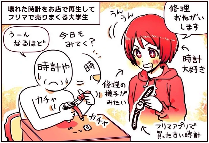フリマアプリで「死にかけの時計」を復活させて年60万円稼ぐ大学生⌚️

①フリマアプリで古い時計を買う
②時計屋に持ち込み修理
③綺麗になった時計を高めに売る
④ひとつ約5万円の利益

時計好き学生の"目利きスキル"がビジネスに。修理の様子が見られるのも楽しいという

https://t.co/k0SZHfIweL 