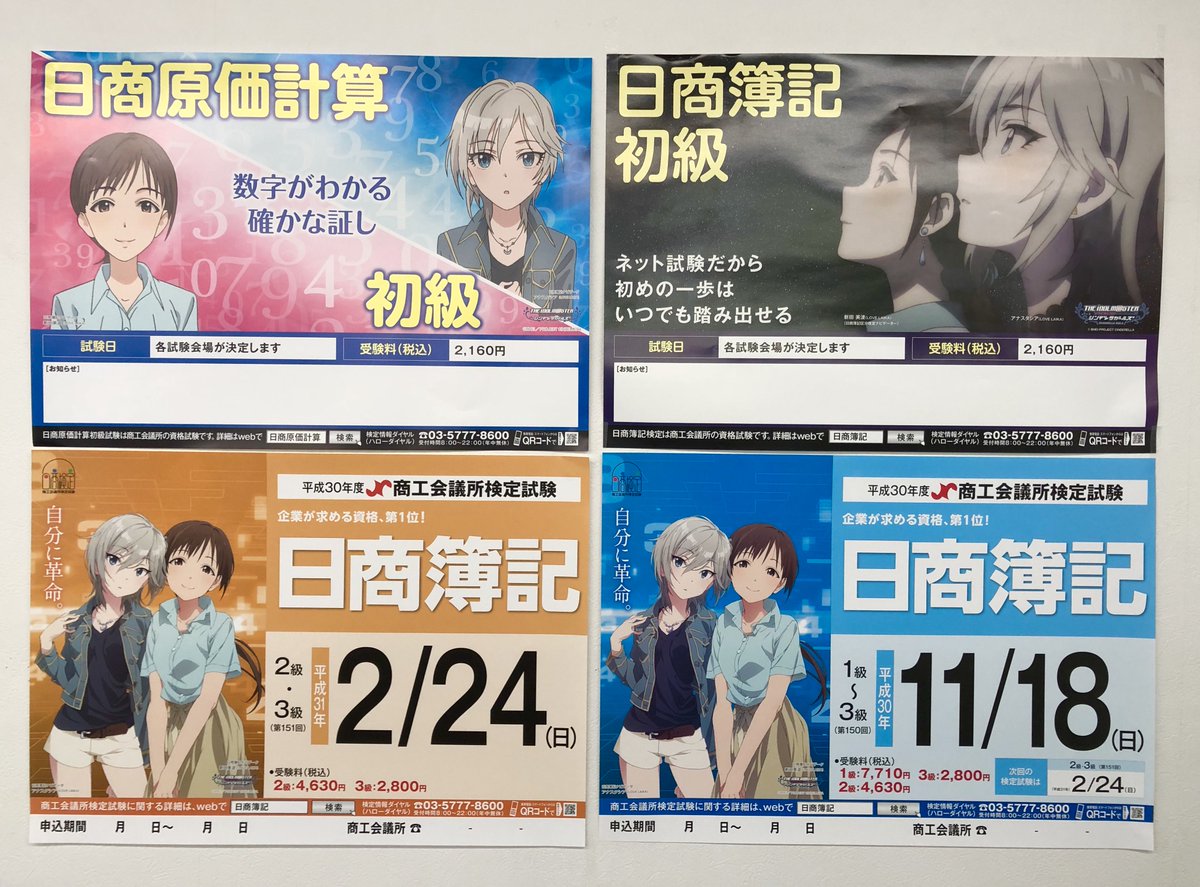 ねこ社長 5 16フロンパーク No Twitter 日商簿記の新ポスターを入手 今回もアイドルマスターシンデレラガールズの新田美波ちゃんアナスタシアちゃん 早速ねこのしっぽ受付に貼りましたので入稿ついでに写真撮ってくださいね 検定試験ガイドブックも置いてあるので気