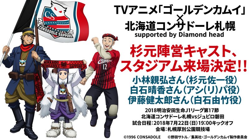 ゴールデンカムイコラボをきっかけにコンサドーレへ興味を持った方へ伝えたい はじめてのコンサドーレ Togetter