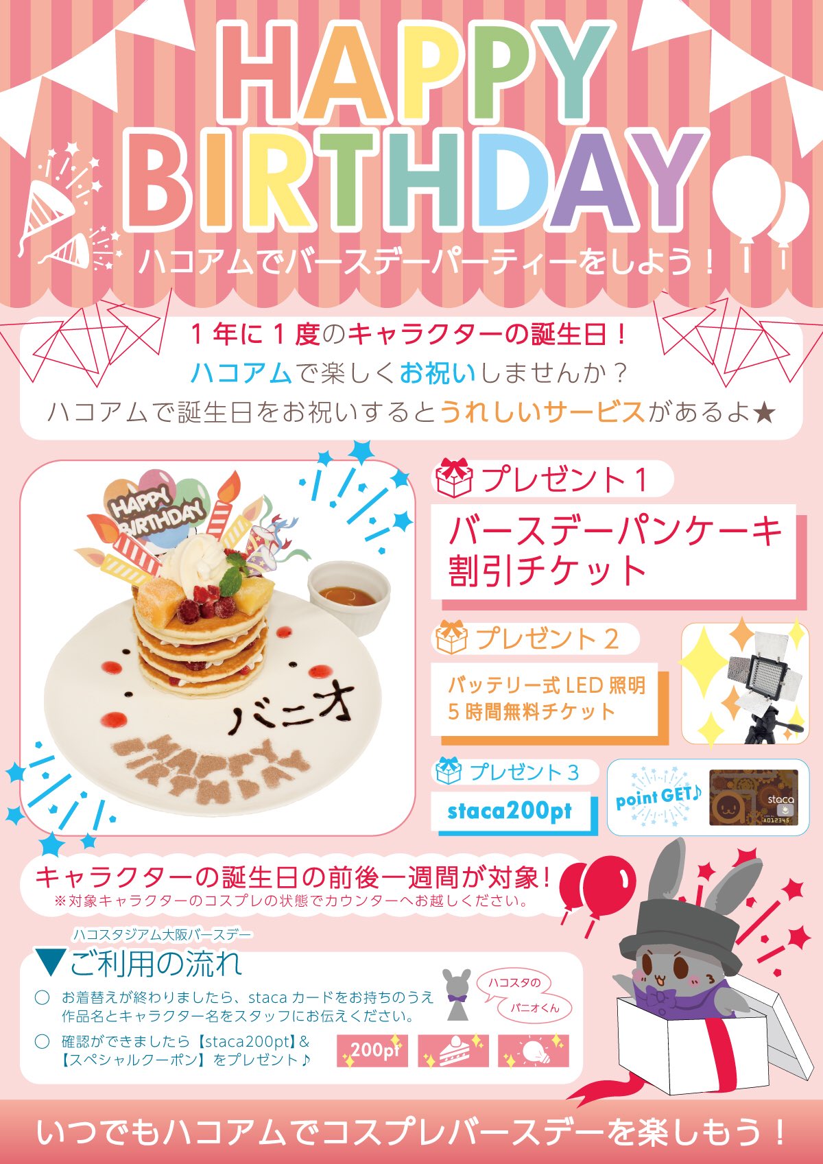 ハコスタジアム大阪 ハコアム大阪 今日は某怪盗 のお誕生日 お誕生日といえば ハコアム大阪ではバースデーキャンペーンを実施中 キャラクターの誕生日から前後一週間が対象です W 推しの誕生日はハコアムでお祝いしよう 詳しくは画像を ハコスタジアム大阪 ハコアム大阪 今日は某怪盗 のお誕生日 お誕生日といえば ハコアム大阪ではバースデーキャンペーンを実施中 キャラクターの誕生日から前後一週間が対象です W 推しの誕生日はハコアムでお祝いしよう 詳しくは画像を