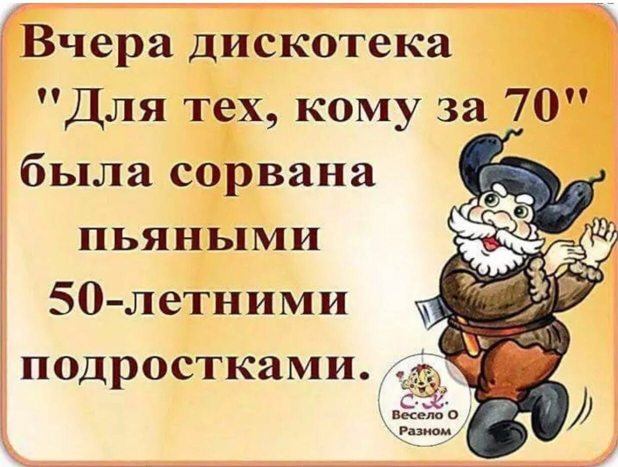 Дискотека кому за 70 была сорвана 50 летними подростками