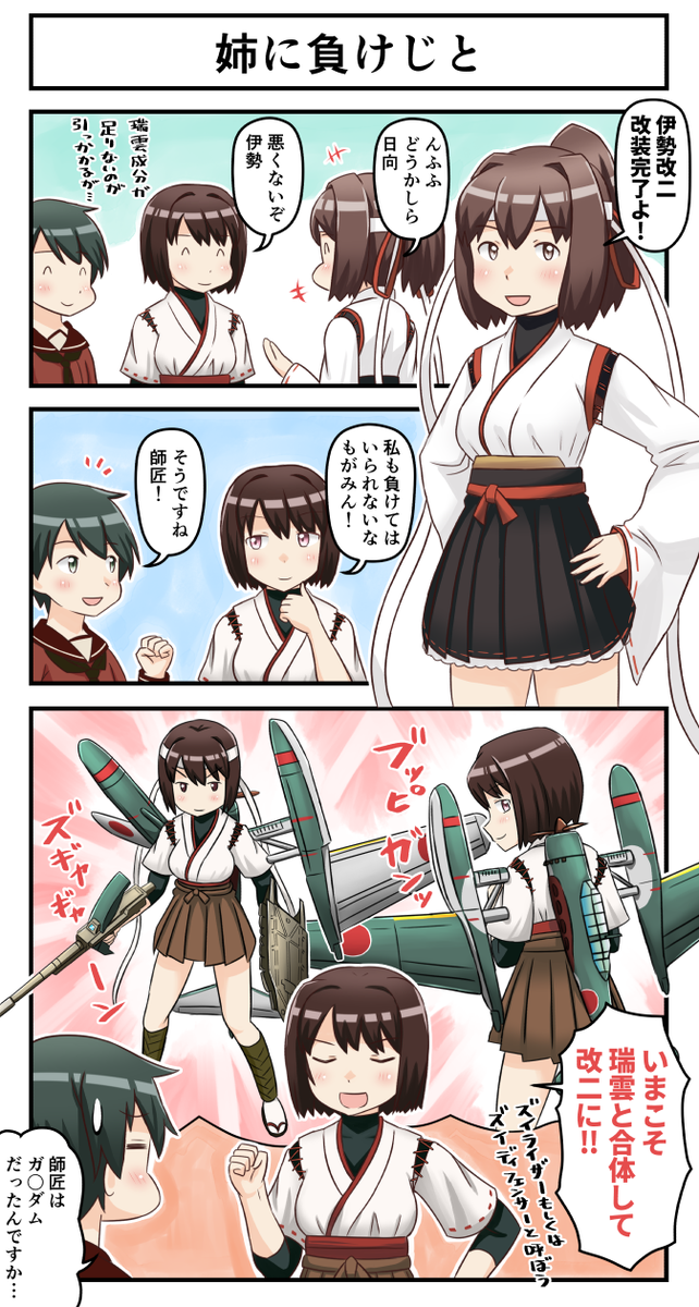 つけしる 姉に負けじと 艦これ 伊勢改二