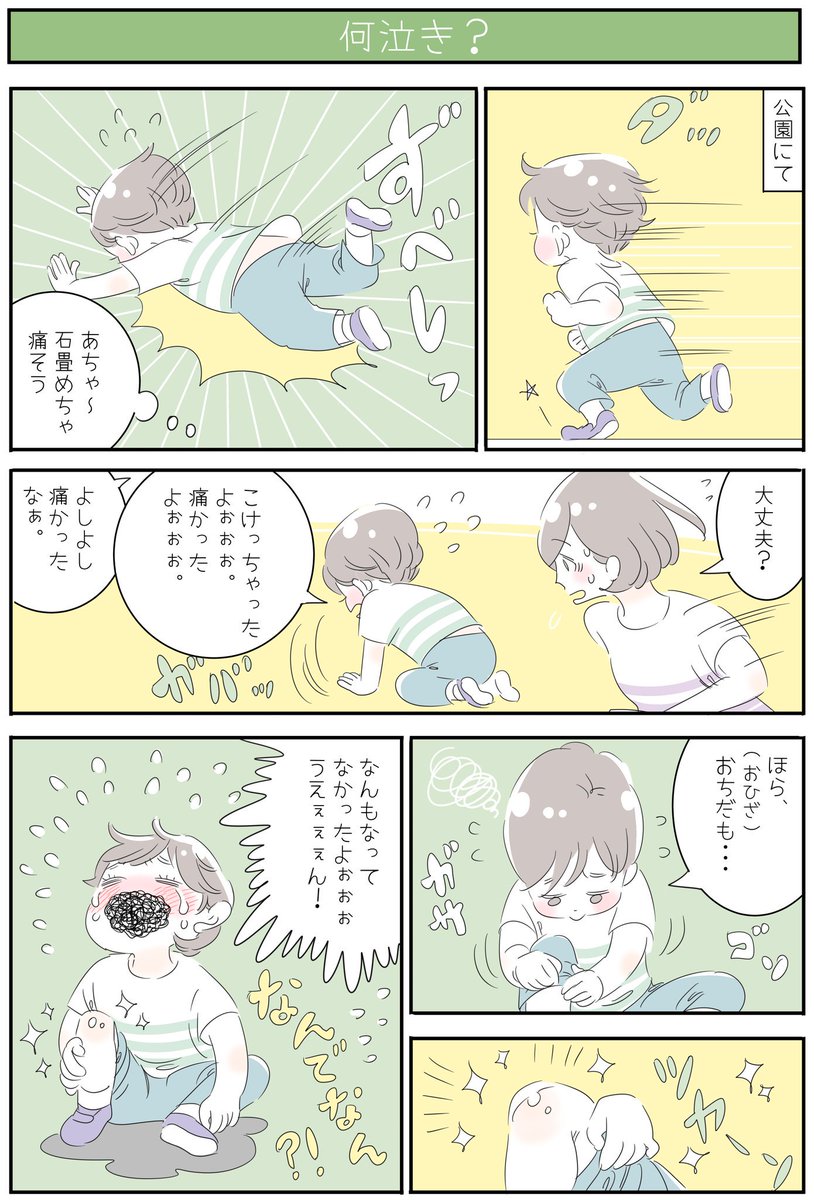 『何泣き?』
盛大にずっこけたから、きっとお膝から血が出てるもんだと思ってはりきってひざまくったのに、無傷のツルピカおひざが出てきてショックで泣く息子😅何に対する涙…😅?💦痛そうな傷を見せて「こりゃー痛かったねぇ💦よしよし」って慰めて欲しかったのかな?
#育児漫画 #3歳 