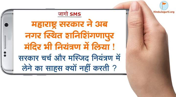 RibhaMishra's tweet photo. आज क�� जागो संदेश ! #Jago
#ThursdayMotivation
महाराष्ट्र सरकार ने अब शनिशिंगणापुर मंदिर भी नियंत्रण में लिया !

सरकार चर्च और मस्जिद नियंत्रण में लेने का साहस क्यों नहीं करती ?

Like page Hindu Adhiveshan
@Gubyad_Snehal @sanatansanstha @Vishvajit_HJS @drniteenk07 @sanatan_drnk https://t.co/xMfjVZTXQC