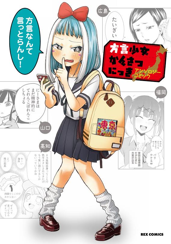 REXさんから6月27日に発売されるアンソロジー「方言少女かんさつにっき」に8Pほど参加させていただきましたー! 「ほうげんしゃべらんけん!」という広島出身の先輩が方言をしゃべらないように頑張る話です。なにとぞよろしくお願いしますーm(_ _)m