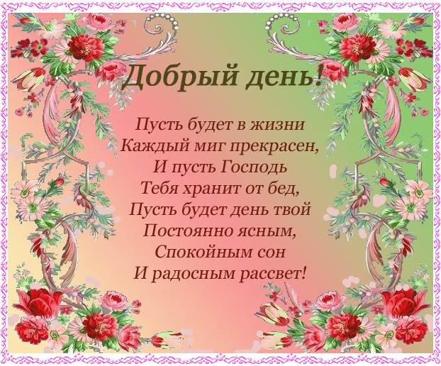 Открытки христианские с пожеланиями хорошего дня и отличного настроения
