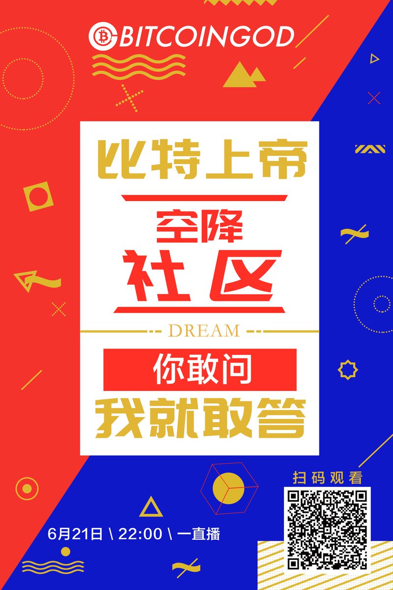 BitcoinGodOrg's tweet image. #BitcoinGOD is a totally non-profit charitable organization, and our goal is to establish a transparent, fair and equal block chain charity community. We will have a live show with our community at 10:00 pm. (Beijing Time).