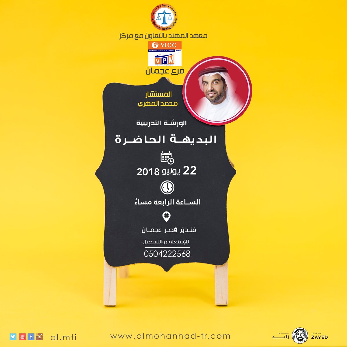 ورشة تدريبية :-
    البديهة الحاضرة  
المستشار والباحث الاستثماري والاقتصادي  / محمد المهري 
💎المكان فندق : فندق قصر عجمان 
⏰الزمان الساعة الرابعة  مساء 
22 يونيو 2018 م 
للاستفسار :-
0553336030