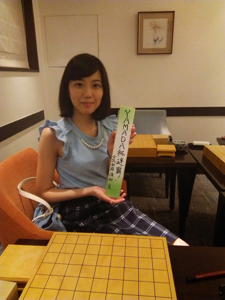 ショカツサイ Yamada杯といえば 有言実行2連覇の 渡部愛新女流王位です 16 7 7 撮影 ショカツサイ Yamada杯といえば 有言実行2連覇の 渡部愛新女流王位です 16 7 7 撮影