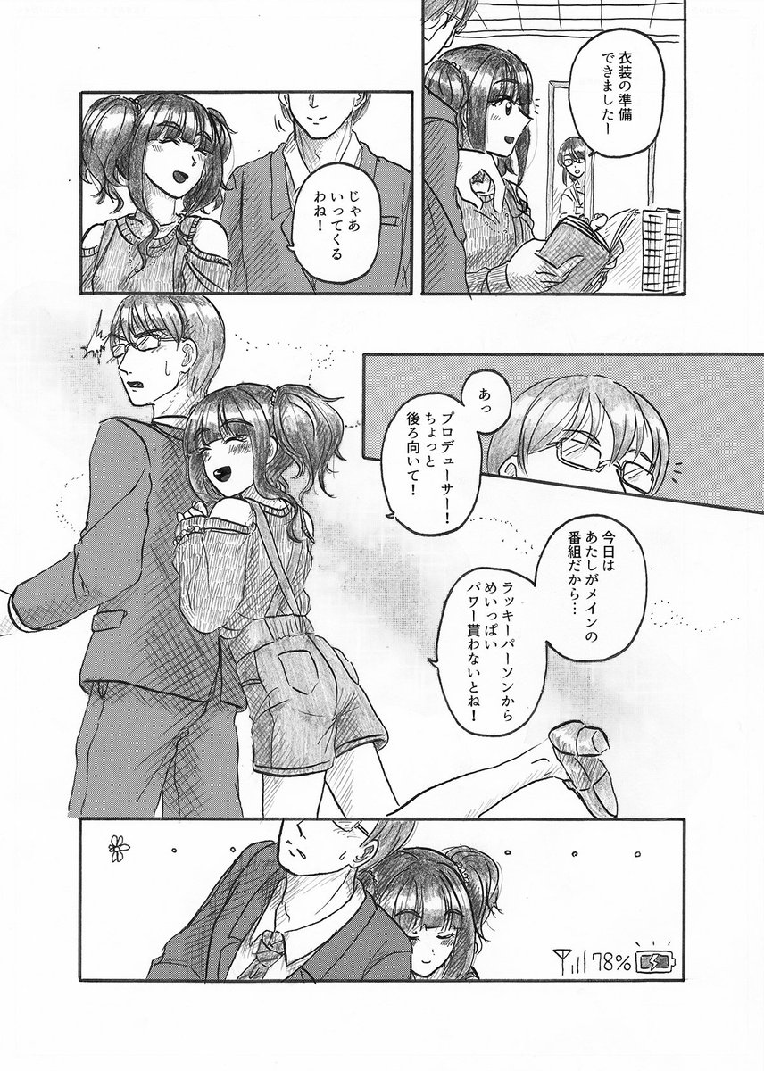 お仕事前の藤居朋とプロデューサー漫画です。 