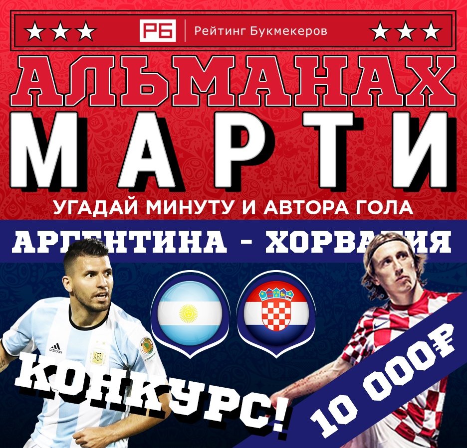 bookierating's tweet image. Регулярный #КОНКУРС Рейтинга Букмекеров @bookierating «Альманах Марти» к матчу #ЧМ2018 #АргентинаХорватия с призовым фондом 10 000 рублей!

Правила конкурса: bookmaker-ratings.ru/seriya-konkurs…

Наш сайт: bookmaker-ratings.ru/bookmakers-hom…