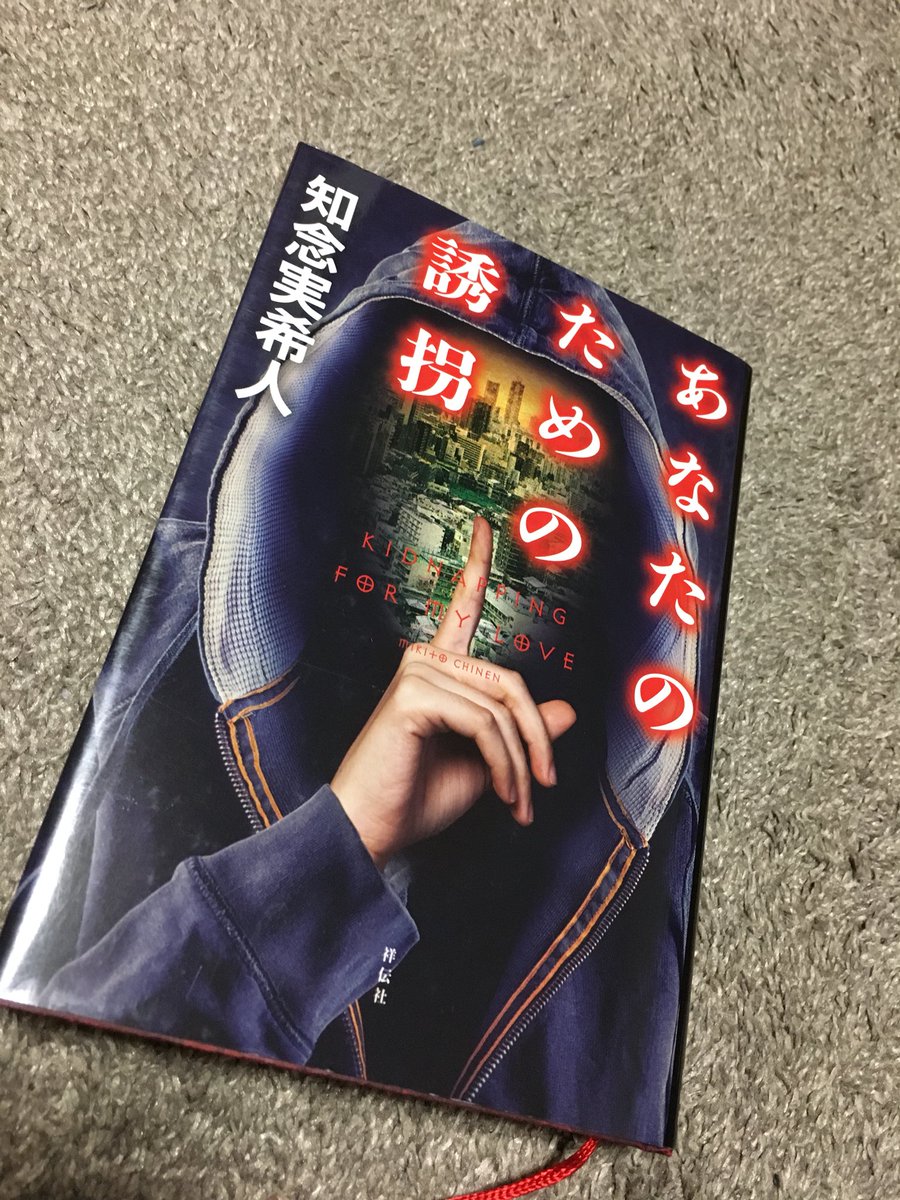 あなたのための誘拐