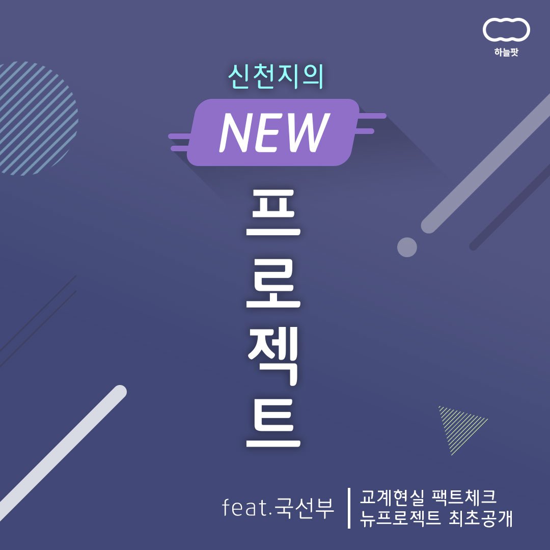 scjchurch's tweet photo. 📻하늘팟 시즌2 신천지의 뉴 프로젝트 공개! 

이번 방송에서는 한국교계 현실을 팩트체크하고
하늘팟 뉴 프로젝트를 최초공개 합니다!

방송 듣기 ▶️  https://t.co/Z1c2hbZTv5

#팟빵 #인기팟빵 #하늘팟 #공식팟캐스트 #뉴프로젝트 #팩트체크 #교계현실 #최초공개 https://t.co/pZF28VJ1NU