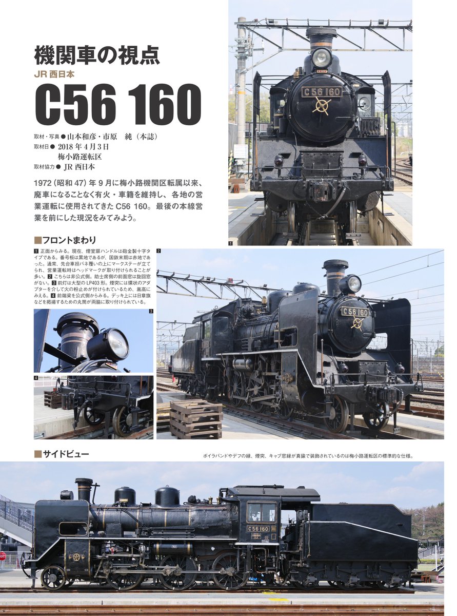 蒸気機関車EX」Vol.33の見どころ 2／復活機では本線営業を終えたC56160