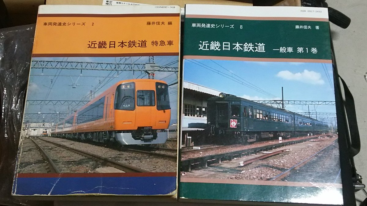 三重県在住の収集家 On Twitter 関西の鉄道 と言う本を出していた関西鉄道研究会が刊行した近鉄関係の総集編みたいな車両発達史シリーズ の特急編と一般車第1巻です 古本屋さんやヤフオク等で探せば入手できます Https T Co Wqefw7ldan Twitter