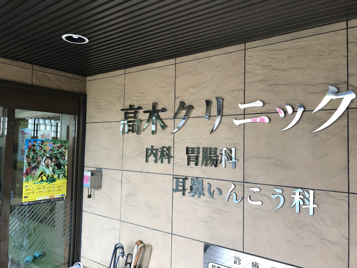 高木クリニック 高木クリニック