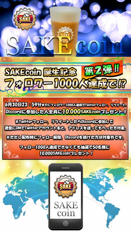 SAKE_COIN's tweet photo. 新キャンペーン開催(^_-)-☆
「もっと皆にSAKECOINのことを知ってもらおう！」
SAKECOIN公式ツイッターフォロワー数1,000達成しよう！
条件はSAKECOINツイッターフォロー＆リツイート、Discordに参加だよ ※Discordで運営宛にツイッターアカウント名とアドレスを送ってね♪ https://t.co/o4l3ZAFpAq https://t.co/kTugvpeqic