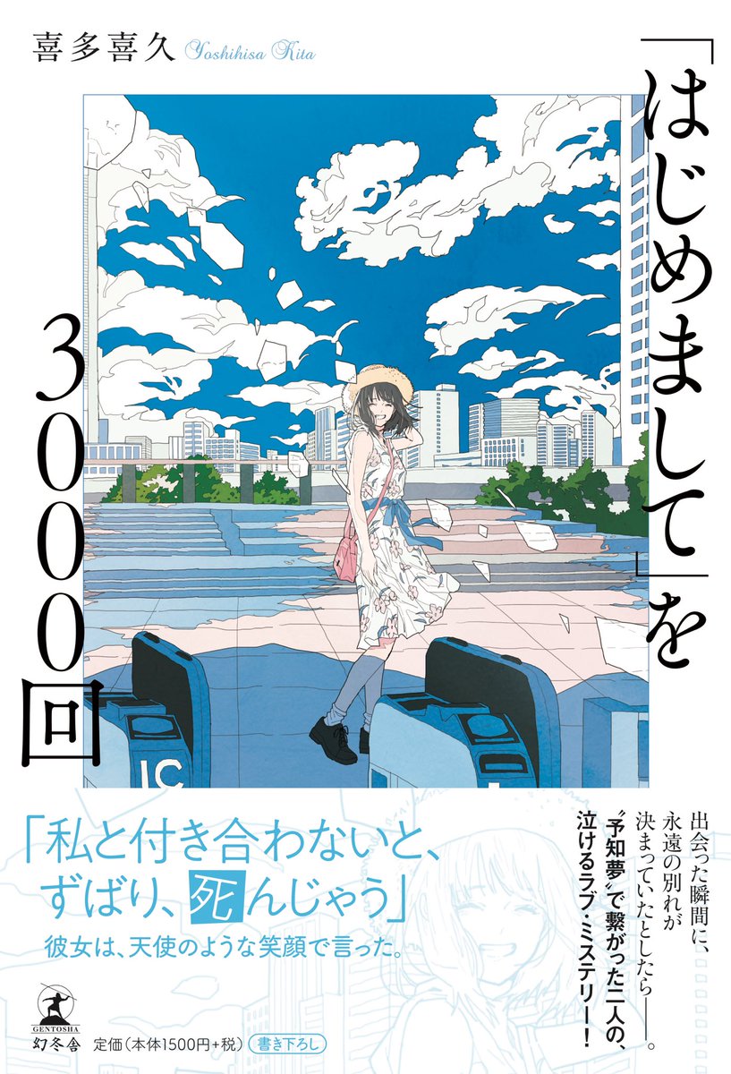 お知らせ)
幻冬舎より本日発売、喜多喜久さん新刊『「はじめまして」を3000回』の装画を担当しております!
爽やかで切なく泣けるラブミステリー。書店でお見かけの際は是非です◎ 