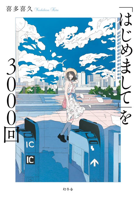 お知らせ)
幻冬舎より本日発売、喜多喜久さん新刊『「はじめまして」を3000回』の装画を担当しております!
爽やかで切なく泣けるラブミステリー。書店でお見かけの際は是非です◎ 