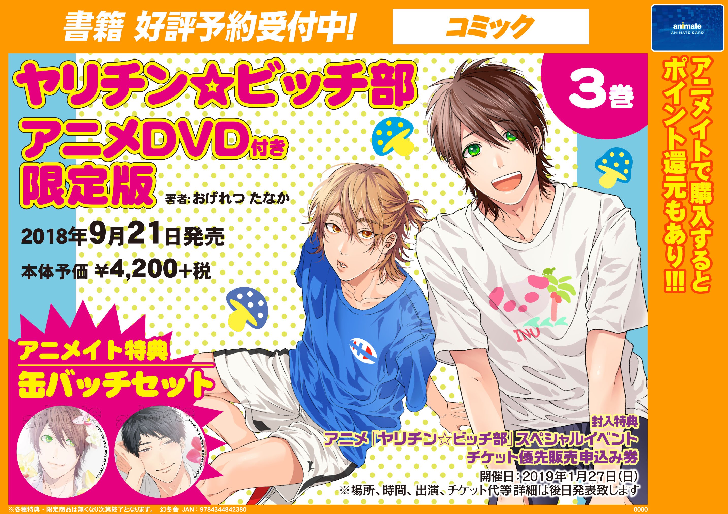 ヤリチン☆ビッチ部 ドラマCDセット アニメイト限定版 アニメ版DVD BLCD ヤリチン☆ビッチ部《アニメイト限定盤特典》 (おげれつ