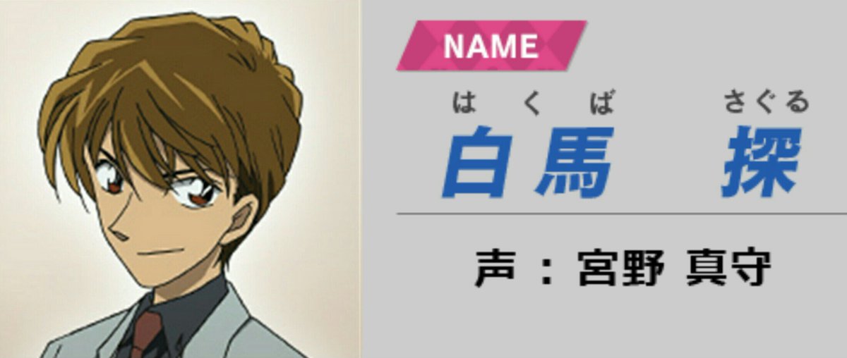 カコ Twitterren 白馬探 早く白馬くんコナンの方で出ないかなー