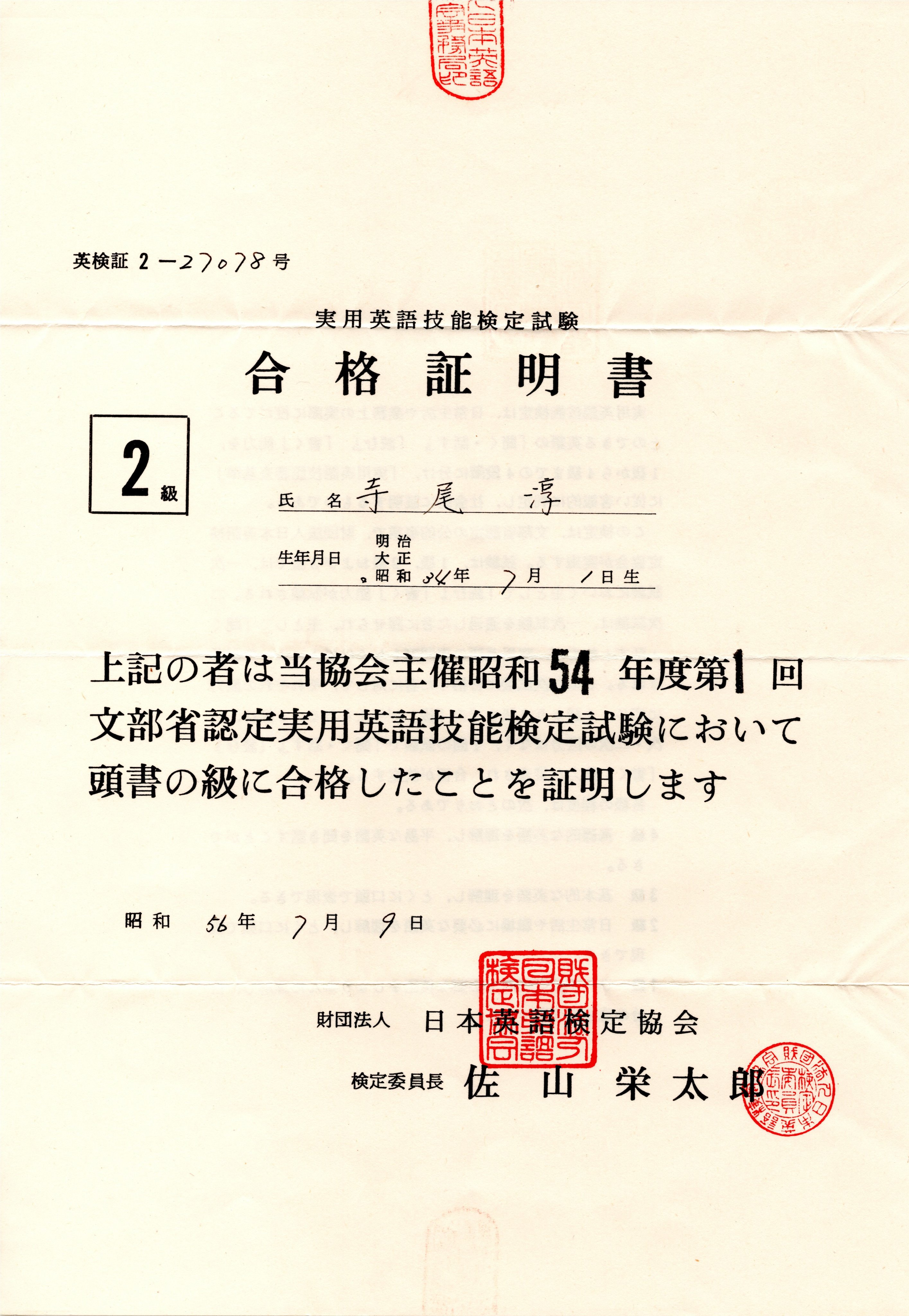 ট ইট র 寺尾淳 あきらめずに探し続けたら 英語検定の合格証明書が入った封筒が古い預金通帳の束の間にはさまっているのを発見 英文のも別にありました これで改めて取り寄せなくてもｐｄｆで写しを提出できます 古すぎて 紙が黄色くなっていました お