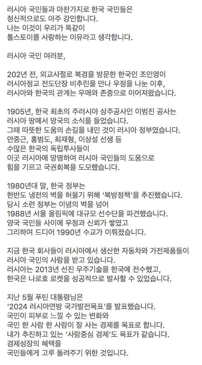 푸틴 대통령님의 ‘신동방정책’은 평화와 공동번영의 꿈을 담은 유라시아 시대의 선언입니다...‘신북방정책’은 ‘신동방정책’에 호응하는 한국 국민들의 꿈입니다. 러시아 국민들과 마찬가지로 한국 국민들은 정신적으로도 아주 강인합니다..우리가 똑같이 톨스토이를 사랑하는 이유라고 생각합니다.