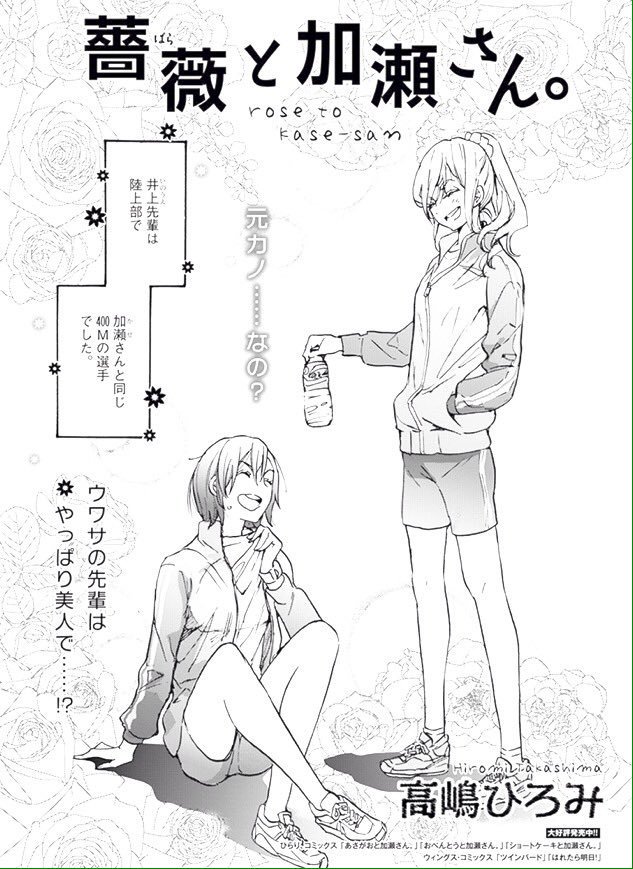 高嶋ひろみ 加瀬さんシリーズ Twitterissa 単行本でページ数の編集上入らなかった扉絵です 井上先輩は薔薇のような人でした 高嶋ひろみ 加瀬さんシリーズ Twitterissa 単行本でページ数の編集上入らなかった扉絵です 井上先輩は薔薇のような人でした