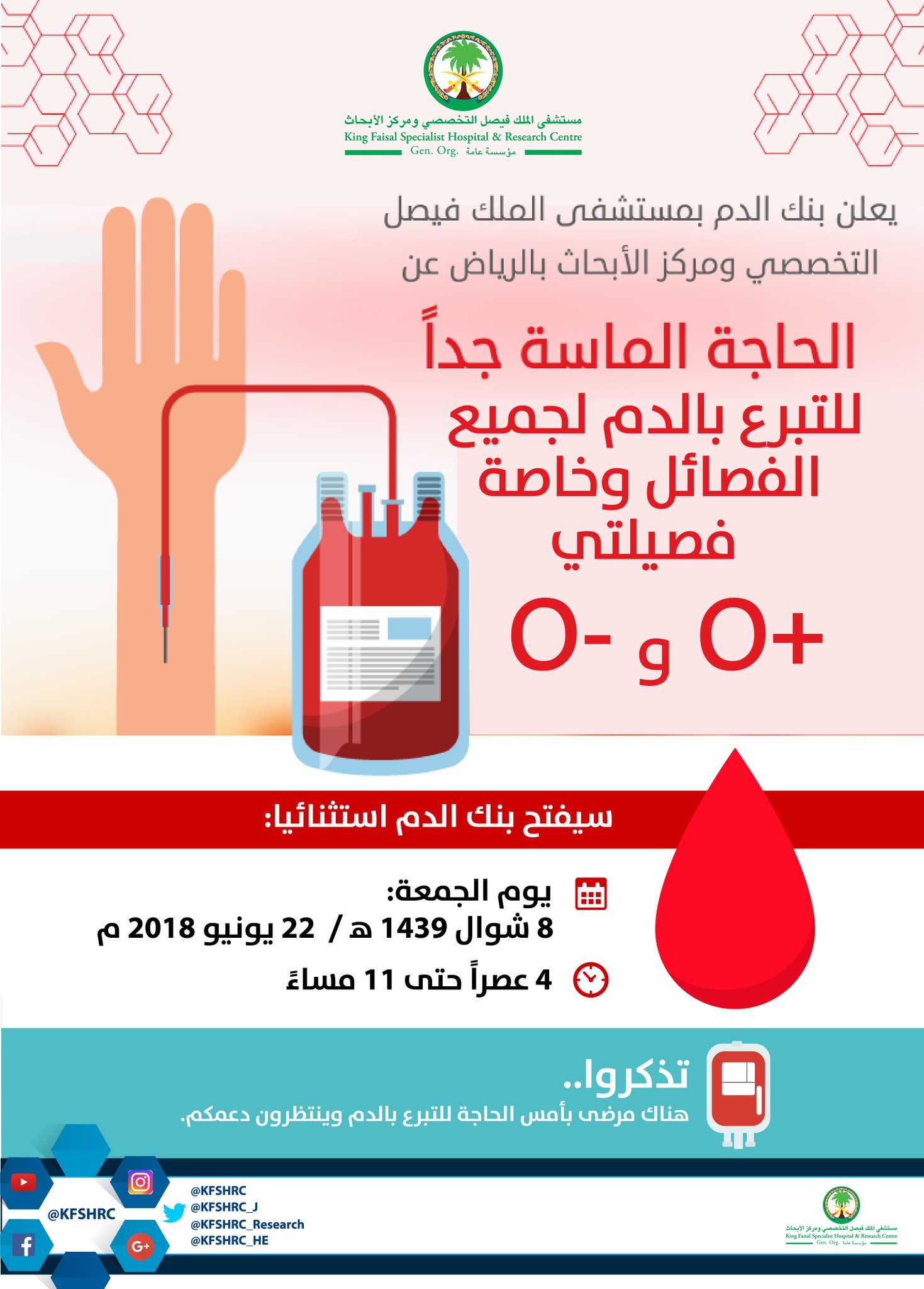 مستشفى الملك فيصل التخصصي بالرياض On Twitter تبرع وساهم في إنقاذ حياة مريض بنك الدم في مستشفى الملك فيصل التخصصي بـ الرياض يفتح أبوابه استثنائيا يوم الجمعة بسبب الحاجة الماسة للتبرع بالدم وخاصة فصيلتي O