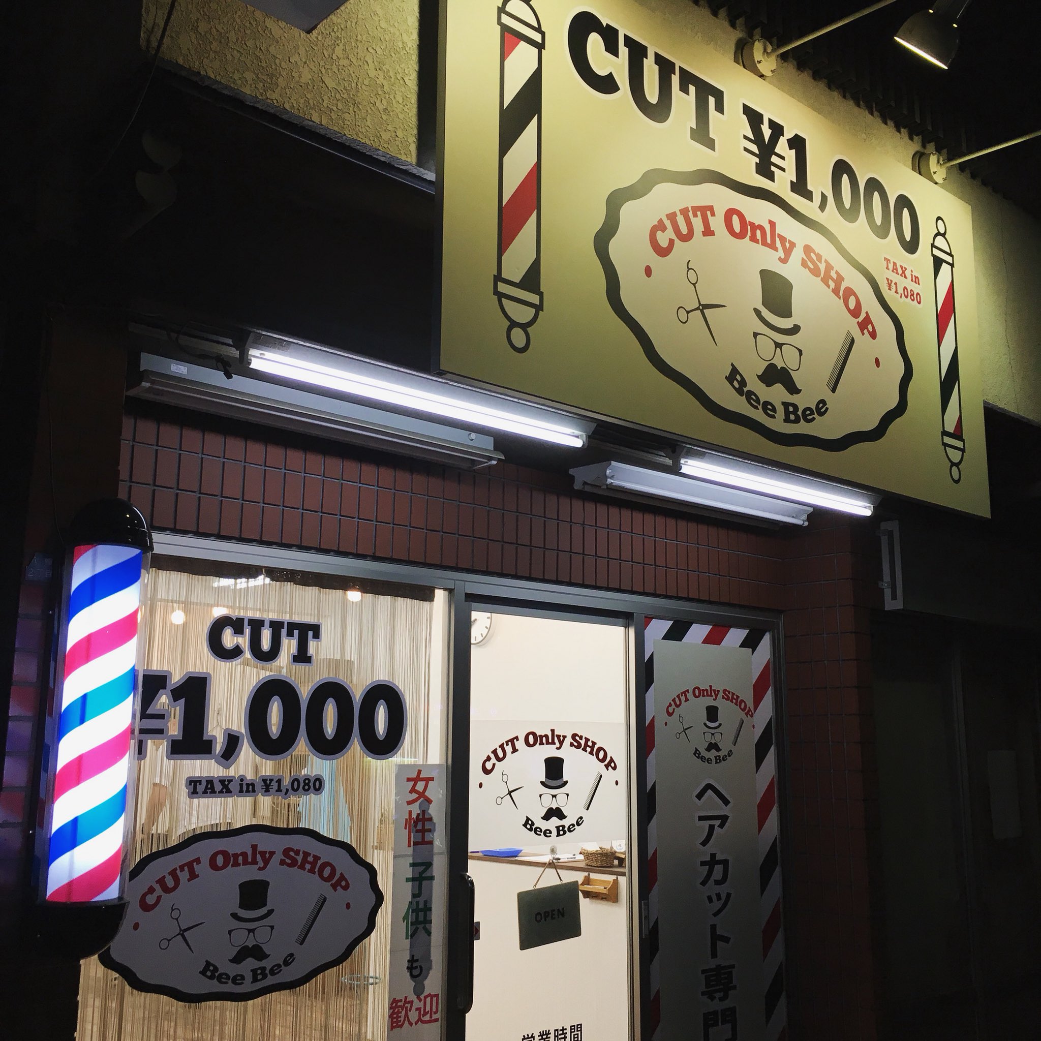 本八幡の買取王 たけchan 久しぶりに閉店後 散髪へ 銀座パリスから踏切を渡ってすぐの ヘアカット専門店 Beebee さん ほぼ同世代 ほぼ同時期の独立開業 京成八幡を元気にする会 ヘアカット 散髪 ヘアカット専門店 ヘアカットbeebee 1000円 本八幡の買取王 たけchan 久しぶりに閉店後 散髪へ 銀座パリスから踏切を渡ってすぐの ヘアカット専門店 Beebee さん ほぼ同世代 ほぼ同時期の独立開業 京成八幡を元気にする会 ヘアカット 散髪 ヘアカット専門店 ヘアカットbeebee 1000円