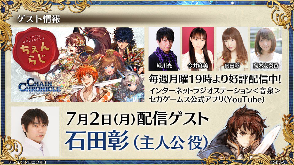 インターネットラジオステーション 音泉 石田彰さんが登場 チェンクロ公式webラジオ ちぇんらじ 石田さん宛のメッセージを緊急大募集 番組hpからメールを送って下さい 絆の生放送でも言いましたが 本日24時までに アディショナルタイムは インターネットラジオステーション 音泉 石田彰さんが登場 チェンクロ公式webラジオ ちぇんらじ 石田さん宛のメッセージを緊急大募集 番組hpからメールを送って下さい 絆の生放送でも言いましたが 本日24時までに アディショナルタイムは