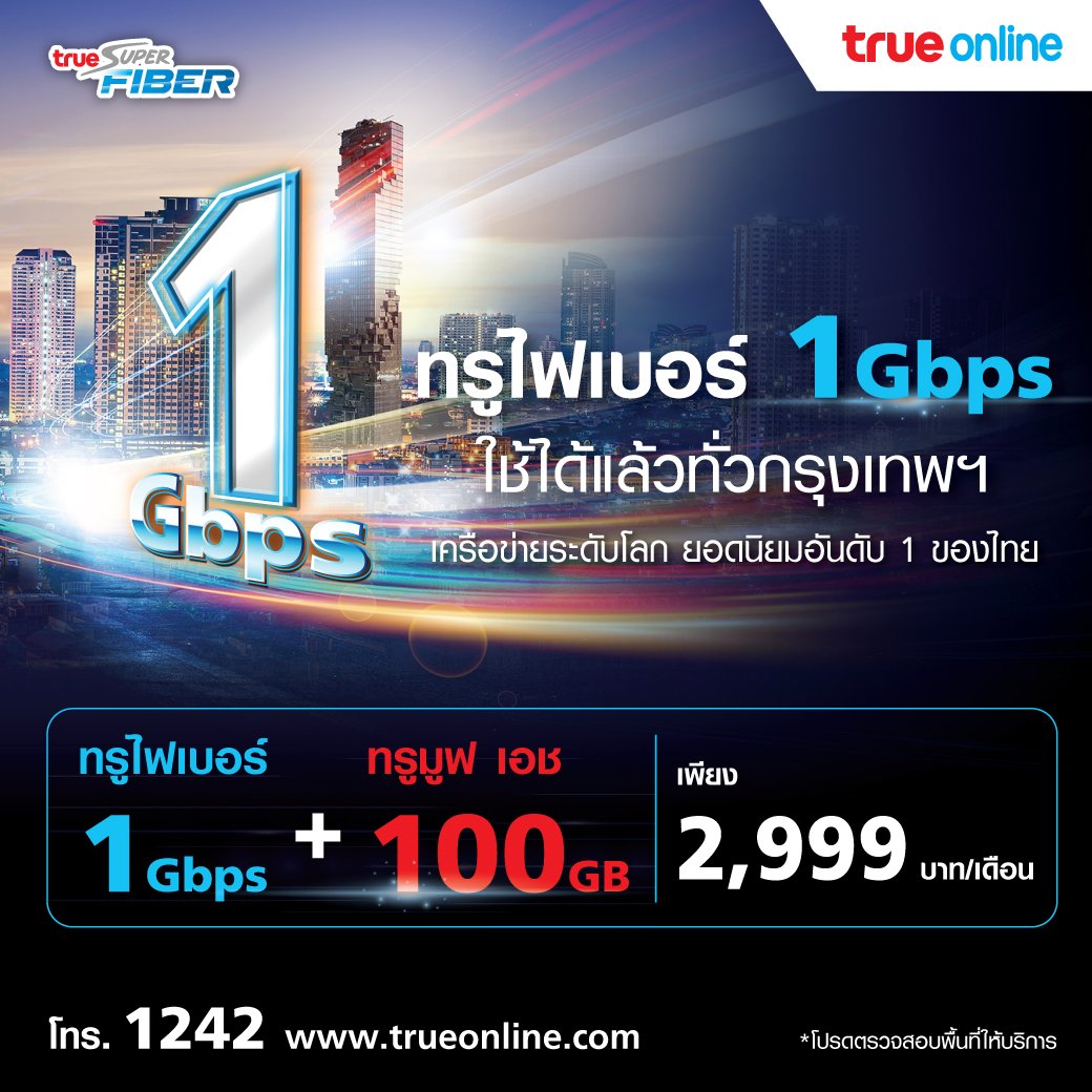 true_online's tweet photo. ใหม่ ! ทรูไฟเบอร์ 1 Gbps ใช้ได้แล้วทั่วกรุงเทพฯ
มาพร้อมเน็ตมือถือ 100 GB เพียง 2,999 บาท
https://t.co/wUkVRdxi4q
โทร.1242
#ติดGIGชีวิตดี #ขยายความสุขให้ครอบครัว
#กี่คนกี่เครื่องก็แรงเร็วพร้อมกันทั้งบ้านไม่มีสะดุด
#TrueFiber1Gbps #TrueOnline https://t.co/HfcrtI4krG