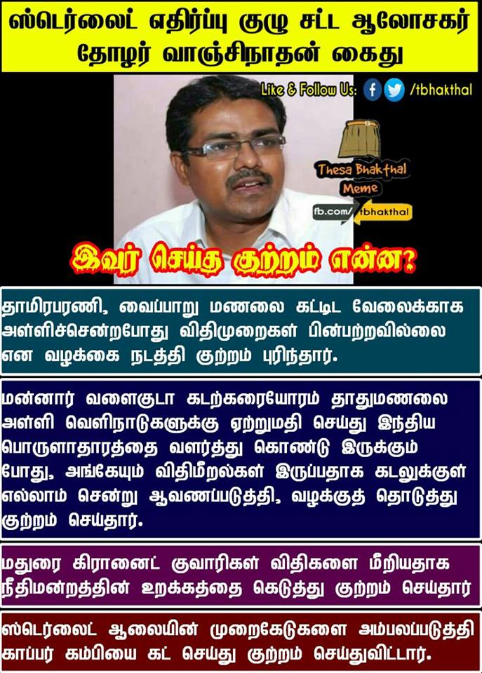 மக்களுக்கு ஆதரவாக செயல்பட்ட குற்றத்திற்காக தோழர் வாஞ்சிநாதனை கைது செய்துள்ளார்கள். 

மக்கள் செயல்பாட்டாளர்கள் மீது தொடரும் அரசு வன்முறைக்கு எதிராக குரல் கொடுங்கள் நண்பர்களே. 

#Tuticorin #tuticorinkillings #sterlitekillings #sterliteprotests