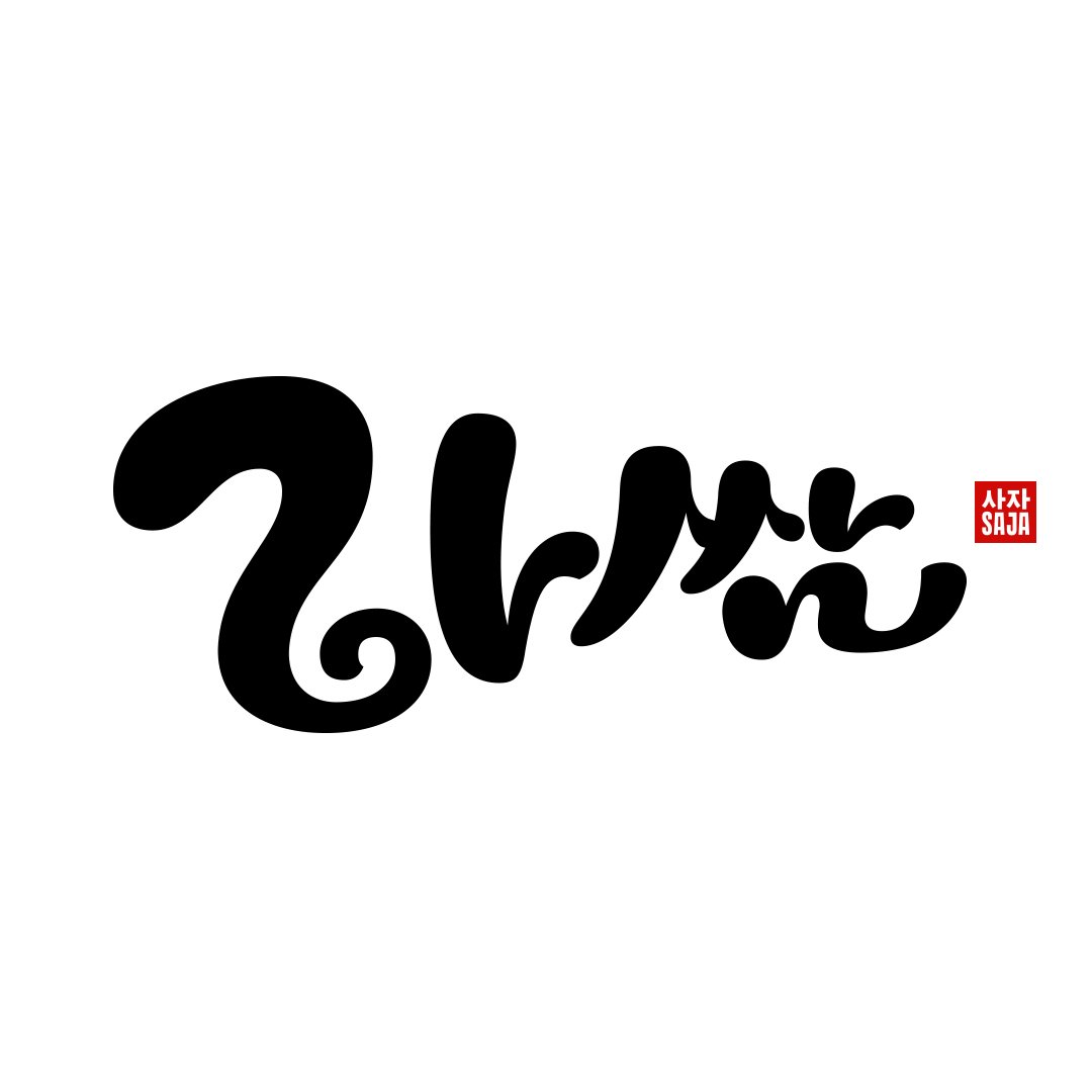 sajatype's tweet photo. This week, we look at “Rasam”, a delicious script for a delicious soup. 

https://t.co/0vlOHfhUUw https://t.co/sv6BRB1gx5