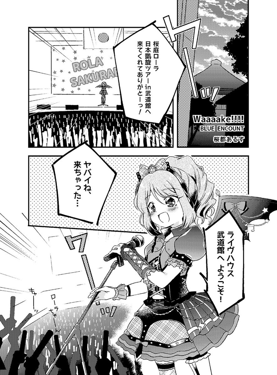 桜都あるす On Twitter Rt 芸カ16にて頒布される邦ロック アイカツ がテーマの合同誌 ロッカツ2 に Blue Encount 桜庭ローラで6p寄稿いたしました 武道館でのめっちゃあつゥい桜庭ローラを全力で描きましたのでぜひチェックしてください よろしくお願いします