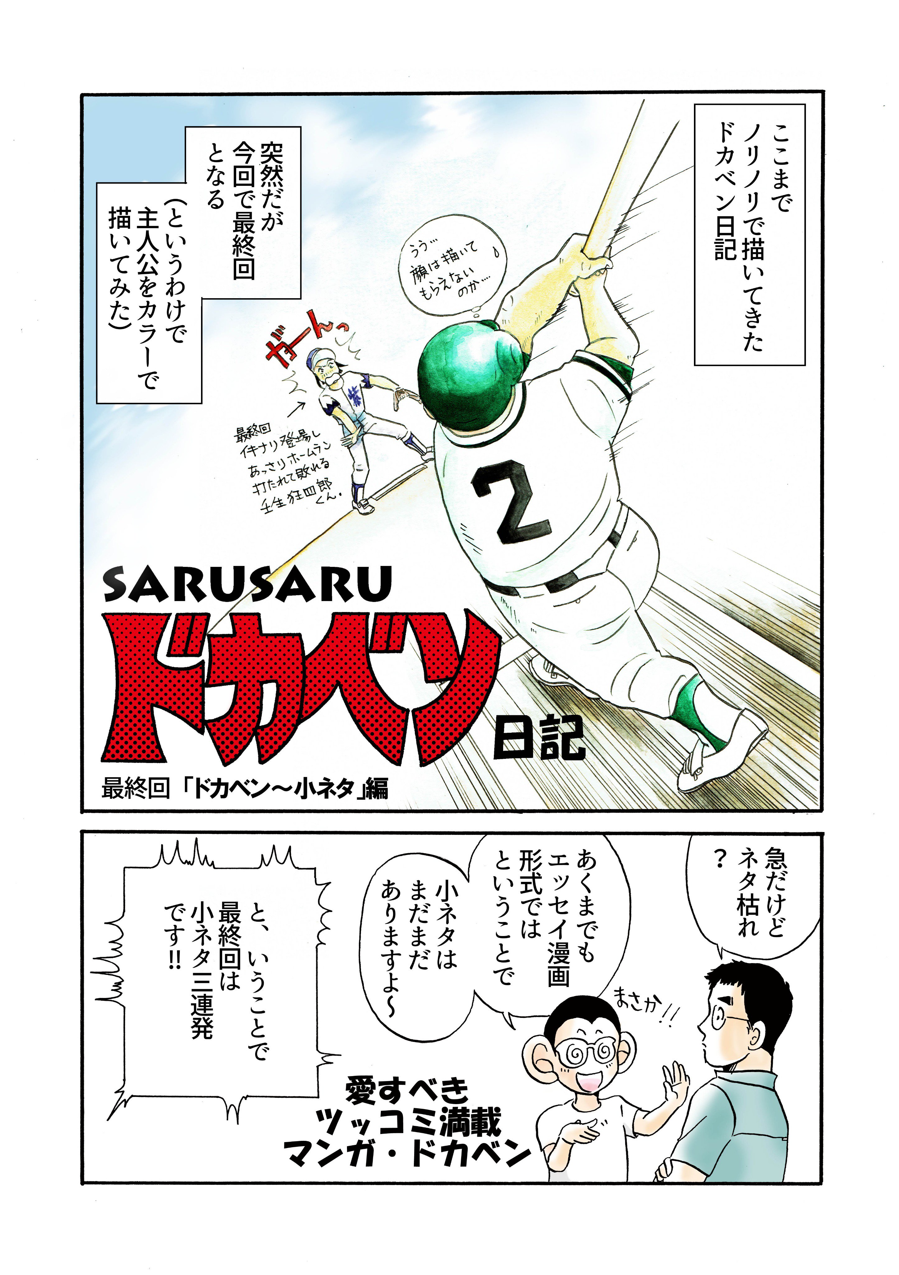 Twitter 上的 Saru 介護漫画comitia143 ドカベン 最終回にお疲れ様の愛をこめて Sarusaruドカベン 日記 アップ中 最終話は4ページあるので2回に分割 サンドイッチの具材準備できたが明日弁当いらんかったの忘れてた ドカベン ドカベン最終回 山田太郎 岩鬼
